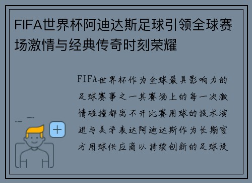 FIFA世界杯阿迪达斯足球引领全球赛场激情与经典传奇时刻荣耀